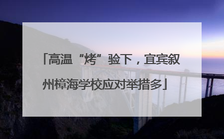 高温“烤”验下，宜宾叙州樟海学校应对举措多