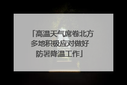 高温天气席卷北方 多地积极应对做好防暑降温工作