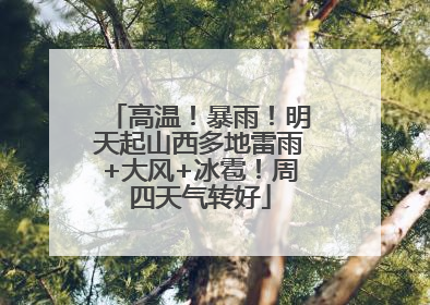 高温！暴雨！明天起山西多地雷雨+大风+冰雹！周四天气转好