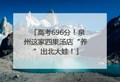 高考696分！泉州这家四果汤店“养”出北大娃！