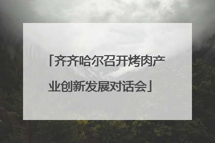 齐齐哈尔召开烤肉产业创新发展对话会
