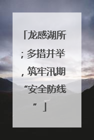 龙感湖所；多措并举，筑牢汛期“安全防线”