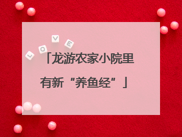 龙游农家小院里有新“养鱼经”