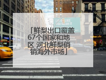 鲜梨出口覆盖67个国家和地区 河北鲜梨俏销海外市场