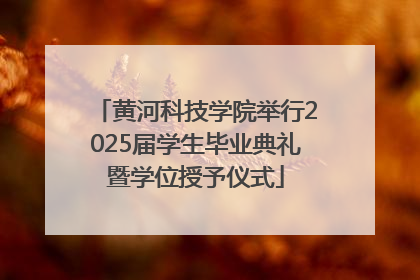 黄河科技学院举行2025届学生毕业典礼暨学位授予仪式