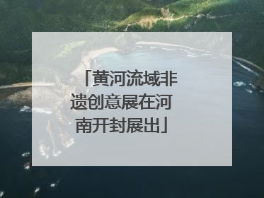 黄河流域非遗创意展在河南开封展出