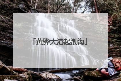 黄骅大港起渤海