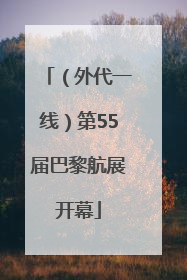 （外代一线）第55届巴黎航展开幕