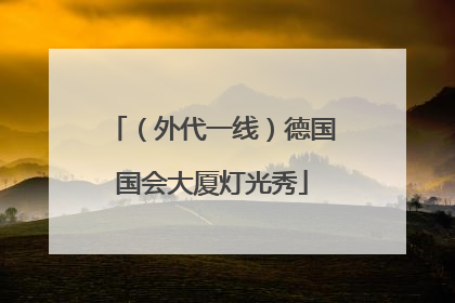 （外代一线）德国国会大厦灯光秀