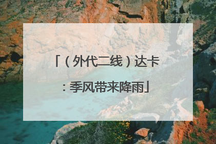 （外代二线）达卡：季风带来降雨