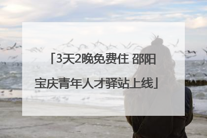 3天2晚免费住 邵阳宝庆青年人才驿站上线