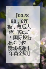 002898，6连板，幕后大佬“隐现”！国际投行发声，这一领域或迎十年黄金期