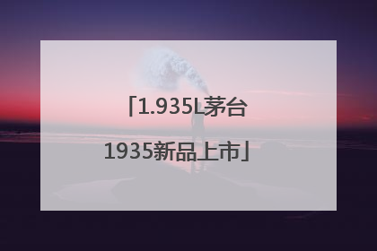 1.935L茅台1935新品上市