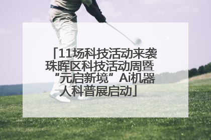 11场科技活动来袭 珠晖区科技活动周暨“元启新境”Ai机器人科普展启动
