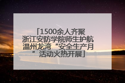 1500余人齐聚 浙江安防学院师生护航温州龙湾“安全生产月”活动火热开展