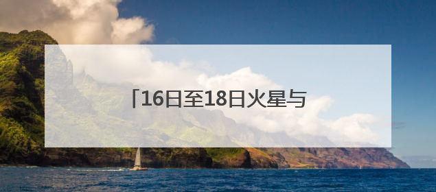 16日至18日火星与轩辕十四“不期而遇”