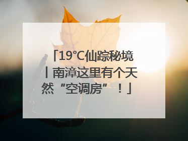 19℃仙踪秘境丨南漳这里有个天然“空调房”！