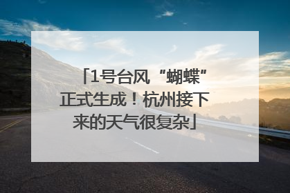 1号台风“蝴蝶”正式生成！杭州接下来的天气很复杂