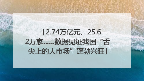 2.74万亿元、25.62万家……数据见证我国“舌尖上的大市场”蓬勃兴旺