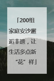 200组家庭安沙邂逅非遗，让生活多点新“花”样
