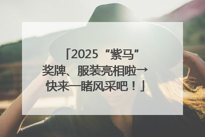 2025“紫马”奖牌、服装亮相啦→快来一睹风采吧！