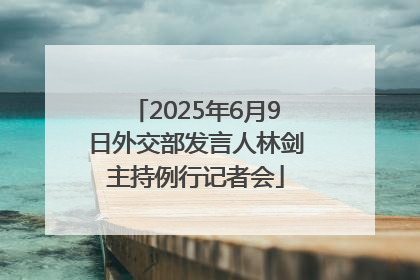 2025年6月9日外交部发言人林剑主持例行记者会