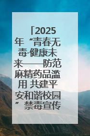 2025年“青春无毒·健康未来——防范麻精药品滥用 共建平安和谐校园”禁毒宣传专题活动在咸宁举行