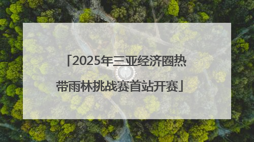 2025年三亚经济圈热带雨林挑战赛首站开赛