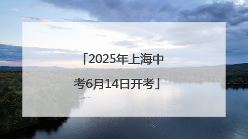 2025年上海中考6月14日开考