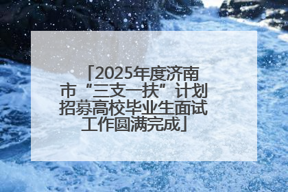2025年度济南市“三支一扶”计划招募高校毕业生面试工作圆满完成