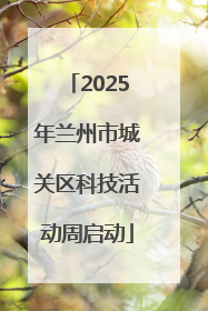 2025年兰州市城关区科技活动周启动