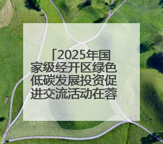2025年国家级经开区绿色低碳发展投资促进交流活动在蓉举办