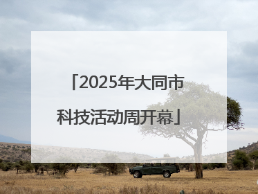 2025年大同市科技活动周开幕