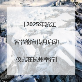 2025年浙江省节能宣传月启动仪式在杭州举行