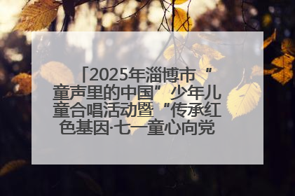 2025年淄博市“童声里的中国”少年儿童合唱活动暨“传承红色基因·七一童心向党”歌咏展演举行