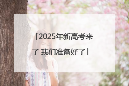 2025年新高考来了 我们准备好了