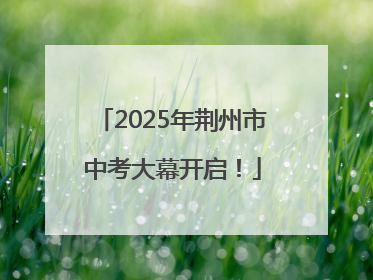 2025年荆州市中考大幕开启！