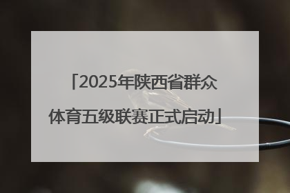 2025年陕西省群众体育五级联赛正式启动