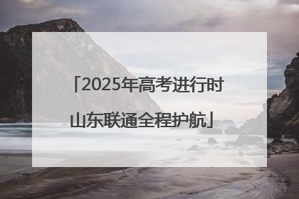 2025年高考进行时 山东联通全程护航