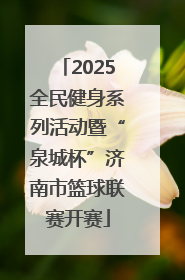 2025全民健身系列活动暨“泉城杯”济南市篮球联赛开赛