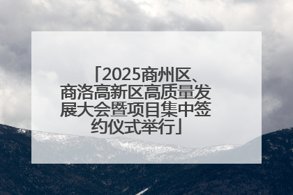 2025商州区、商洛高新区高质量发展大会暨项目集中签约仪式举行