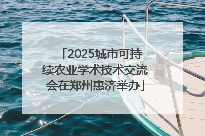 2025城市可持续农业学术技术交流会在郑州惠济举办