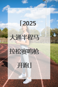 2025大通半程马拉松赛鸣枪开跑