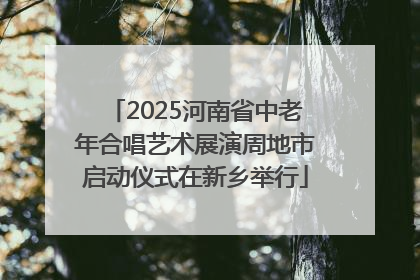2025河南省中老年合唱艺术展演周地市启动仪式在新乡举行