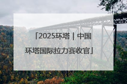 2025环塔｜中国环塔国际拉力赛收官