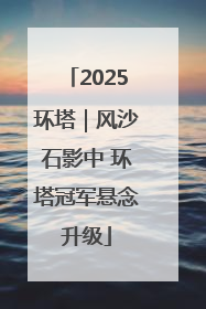 2025环塔｜风沙石影中 环塔冠军悬念升级