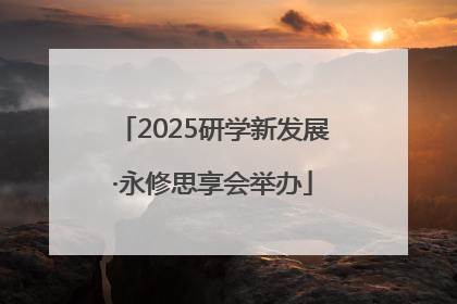 2025研学新发展·永修思享会举办