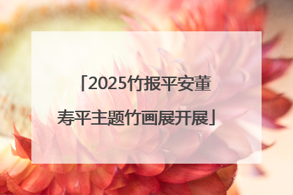 2025竹报平安董寿平主题竹画展开展