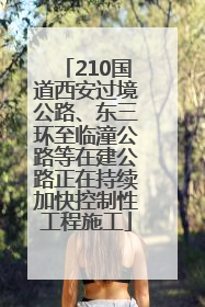210国道西安过境公路、东三环至临潼公路等在建公路正在持续加快控制性工程施工
