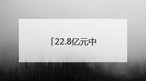22.8亿元中央财政资金支持！山西三地入选！